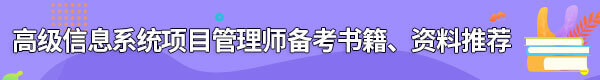 信息系統(tǒng)項目管理師備考書籍、資料