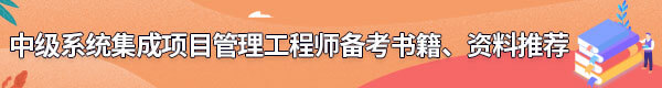 系統(tǒng)集成項目管理工程師備考書籍、資料